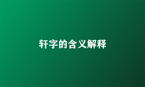 轩字的含义解释