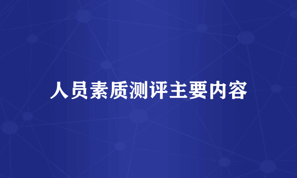 人员素质测评主要内容