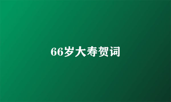 66岁大寿贺词