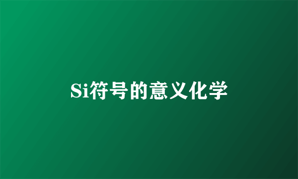 Si符号的意义化学
