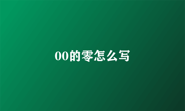 00的零怎么写