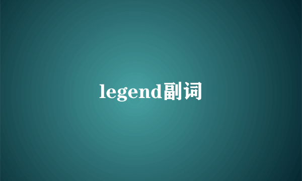 legend副词