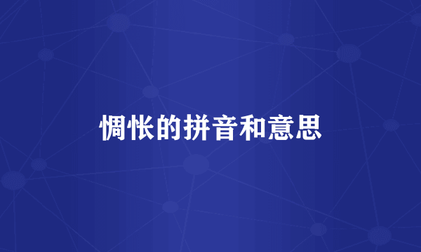 惆怅的拼音和意思