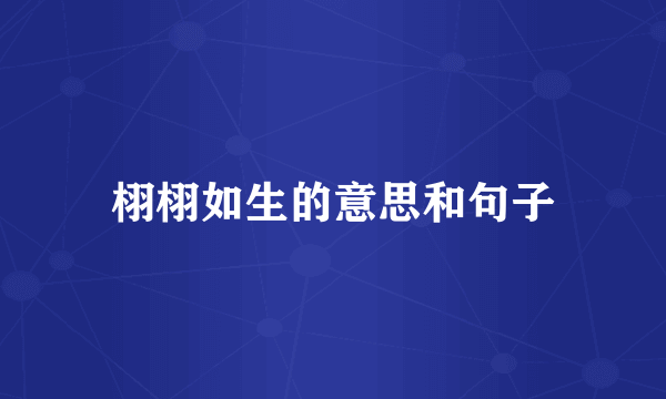 栩栩如生的意思和句子