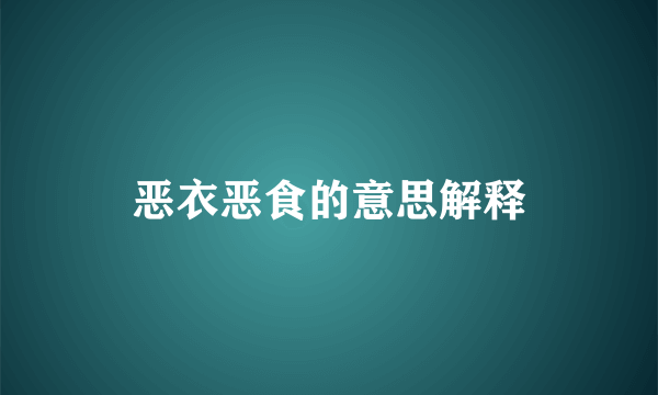 恶衣恶食的意思解释