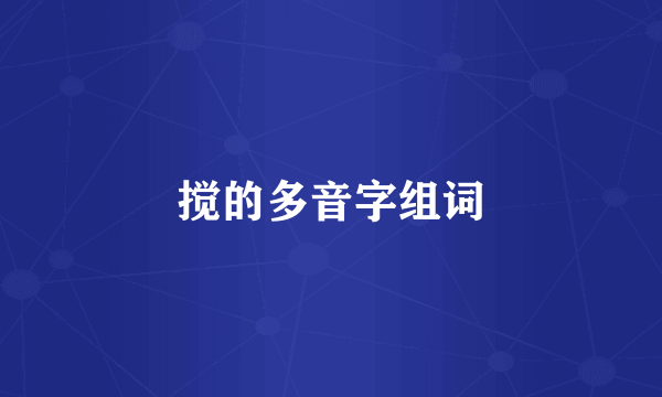 搅的多音字组词