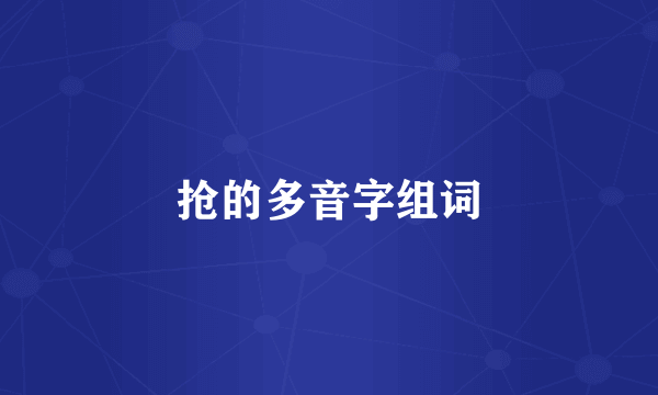 抢的多音字组词