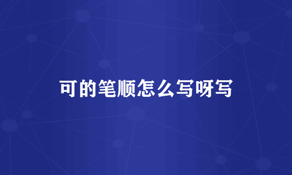 可的笔顺怎么写呀写