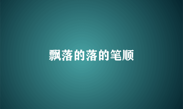 飘落的落的笔顺