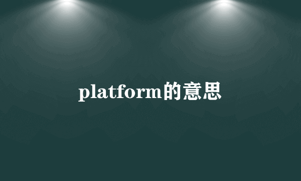 platform的意思