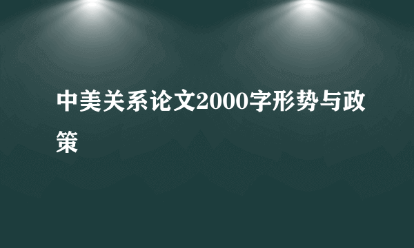 中美关系论文2000字形势与政策