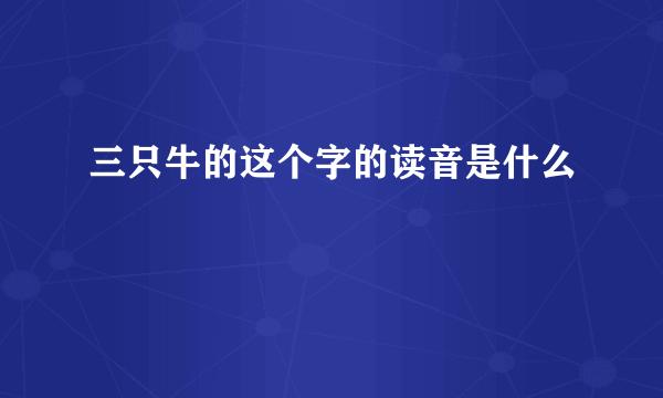 三只牛的这个字的读音是什么