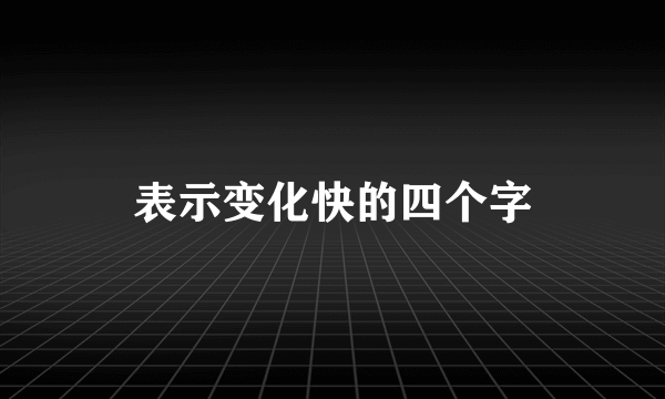 表示变化快的四个字