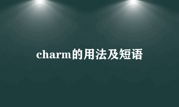 charm的用法及短语