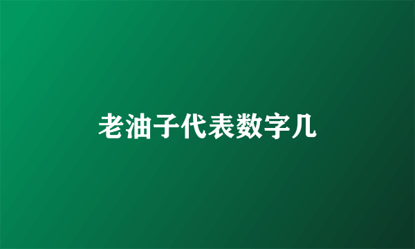 老油子代表数字几