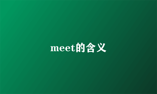 meet的含义