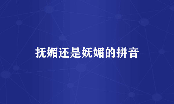 抚媚还是妩媚的拼音