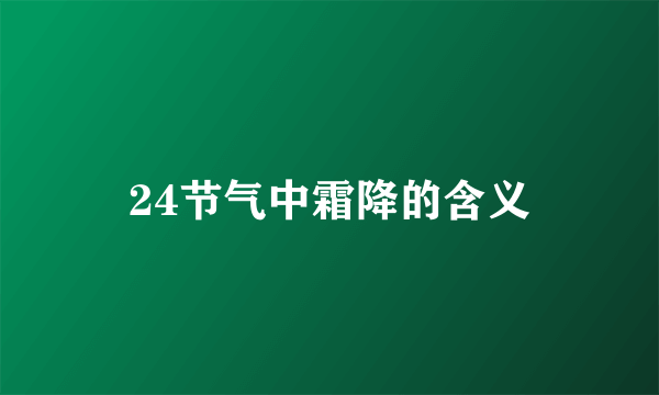 24节气中霜降的含义