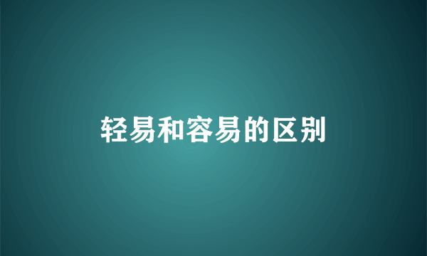 轻易和容易的区别