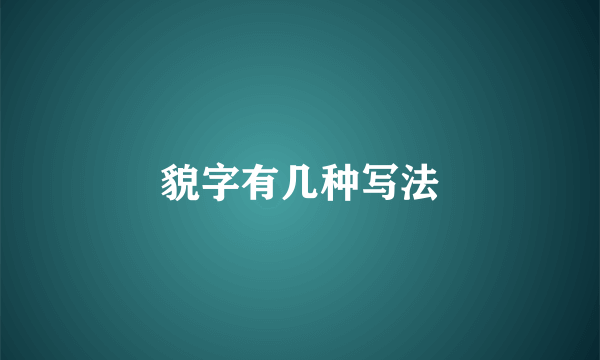 貌字有几种写法