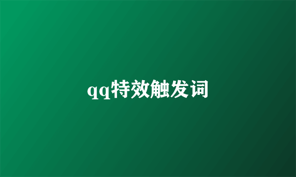qq特效触发词