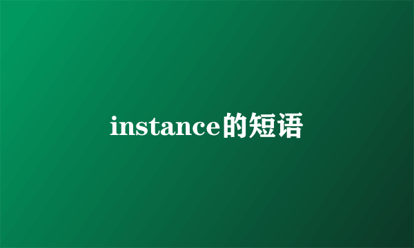 instance的短语