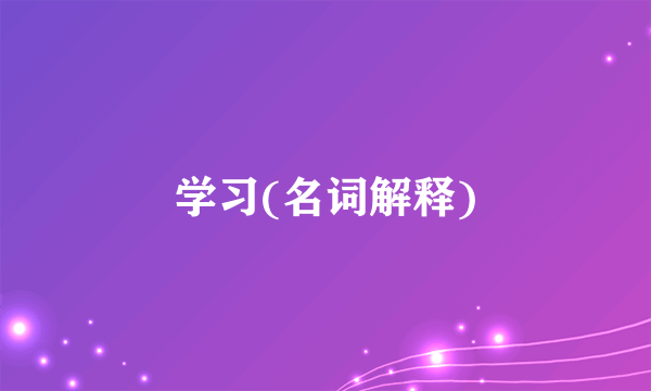 学习(名词解释)