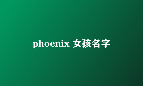 phoenix 女孩名字