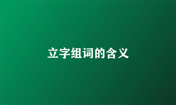 立字组词的含义