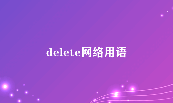 delete网络用语