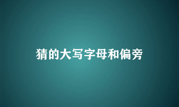 猜的大写字母和偏旁