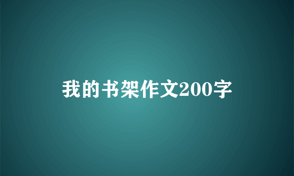 我的书架作文200字