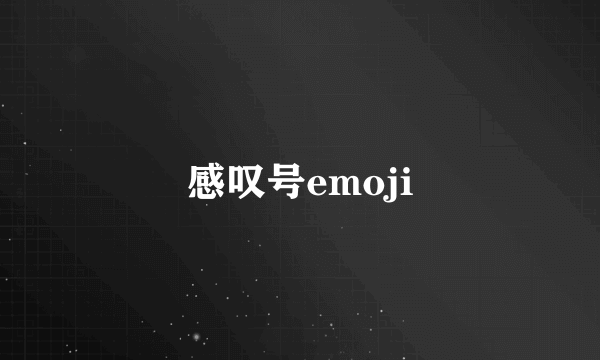 感叹号emoji