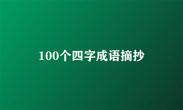100个四字成语摘抄