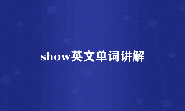 show英文单词讲解
