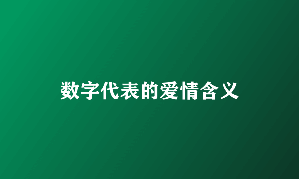 数字代表的爱情含义