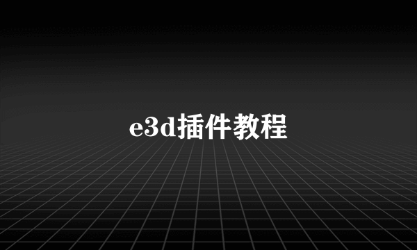 e3d插件教程