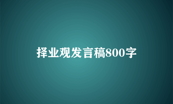 择业观发言稿800字