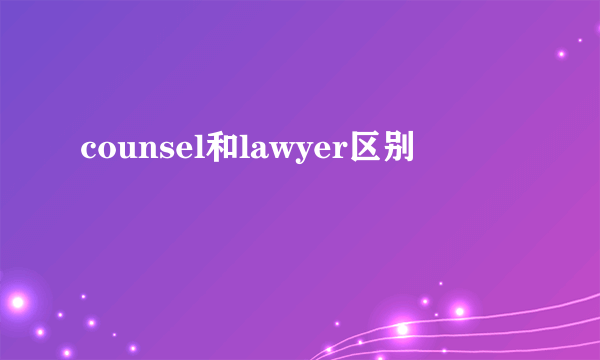 counsel和lawyer区别