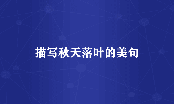 描写秋天落叶的美句