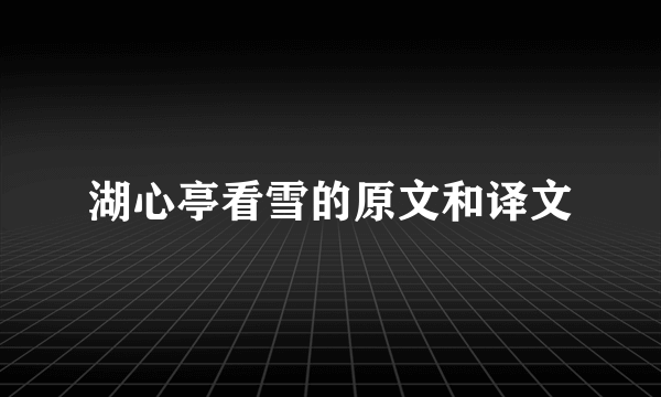 湖心亭看雪的原文和译文