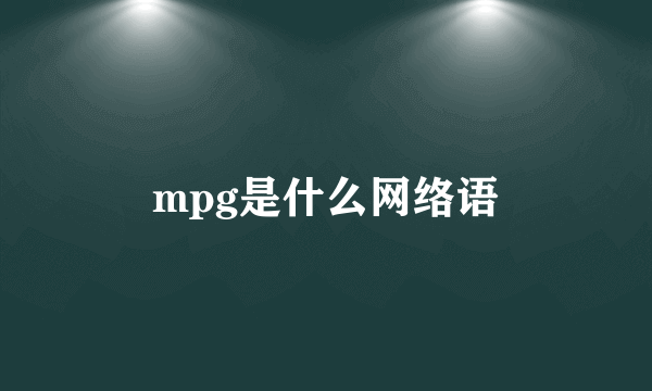mpg是什么网络语