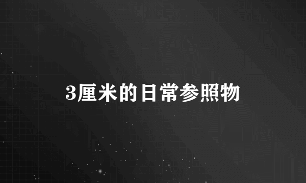 3厘米的日常参照物