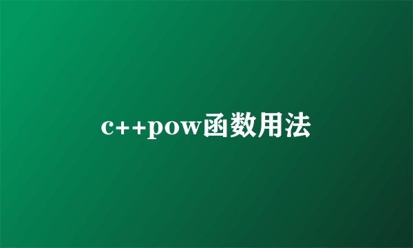 c++pow函数用法