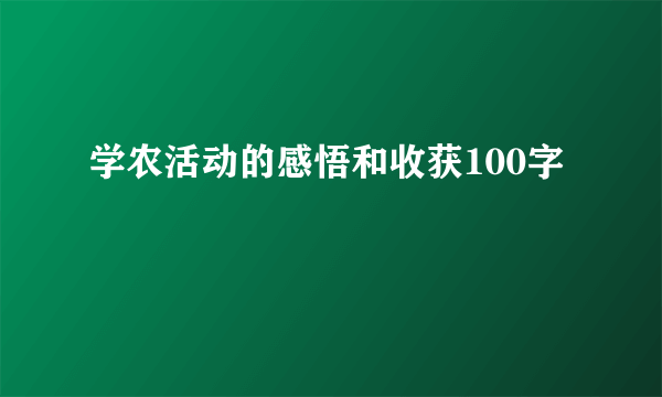 学农活动的感悟和收获100字