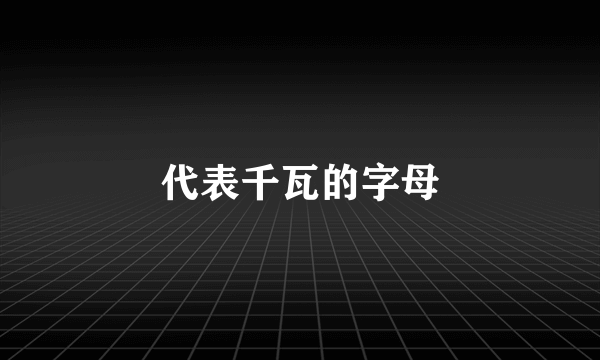 代表千瓦的字母