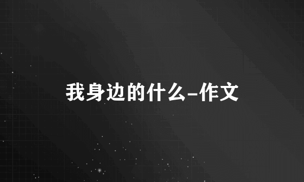 我身边的什么-作文