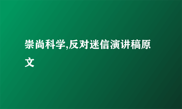 崇尚科学,反对迷信演讲稿原文