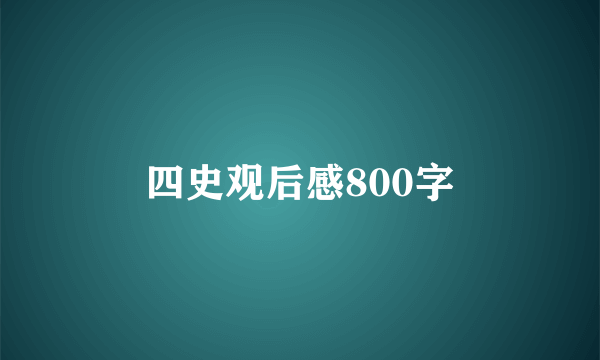 四史观后感800字
