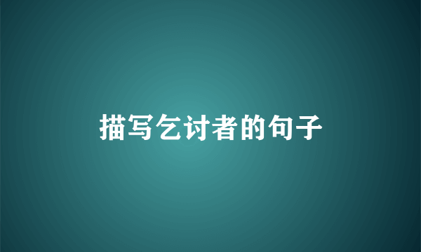 描写乞讨者的句子